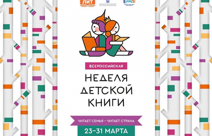  Всероссийская  "Неделя детской книги-2024" состоится 23-31 марта.