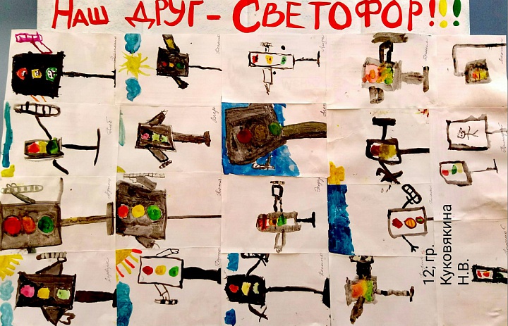 Творческая выставка "Безопасная дорога", "Наш друг - Светофор"