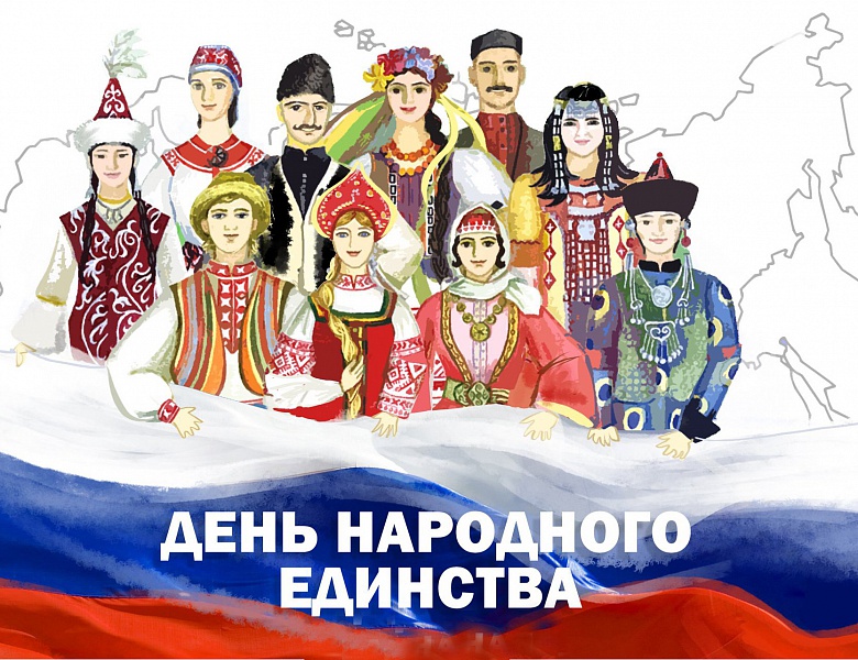 Праздничное поздравление с государственным праздником "День народного единства России"