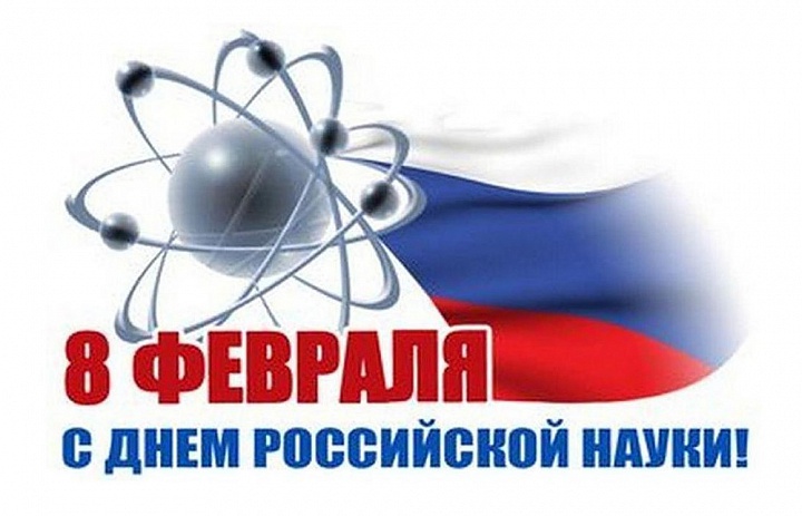 День Российской науки 