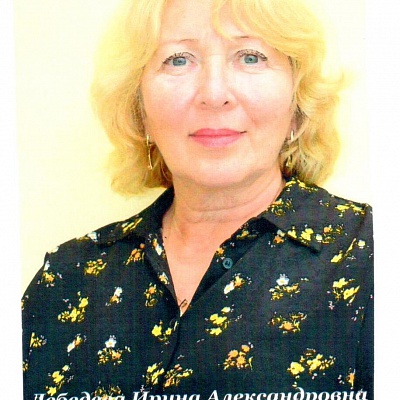 Лебедева Ирина Александровна