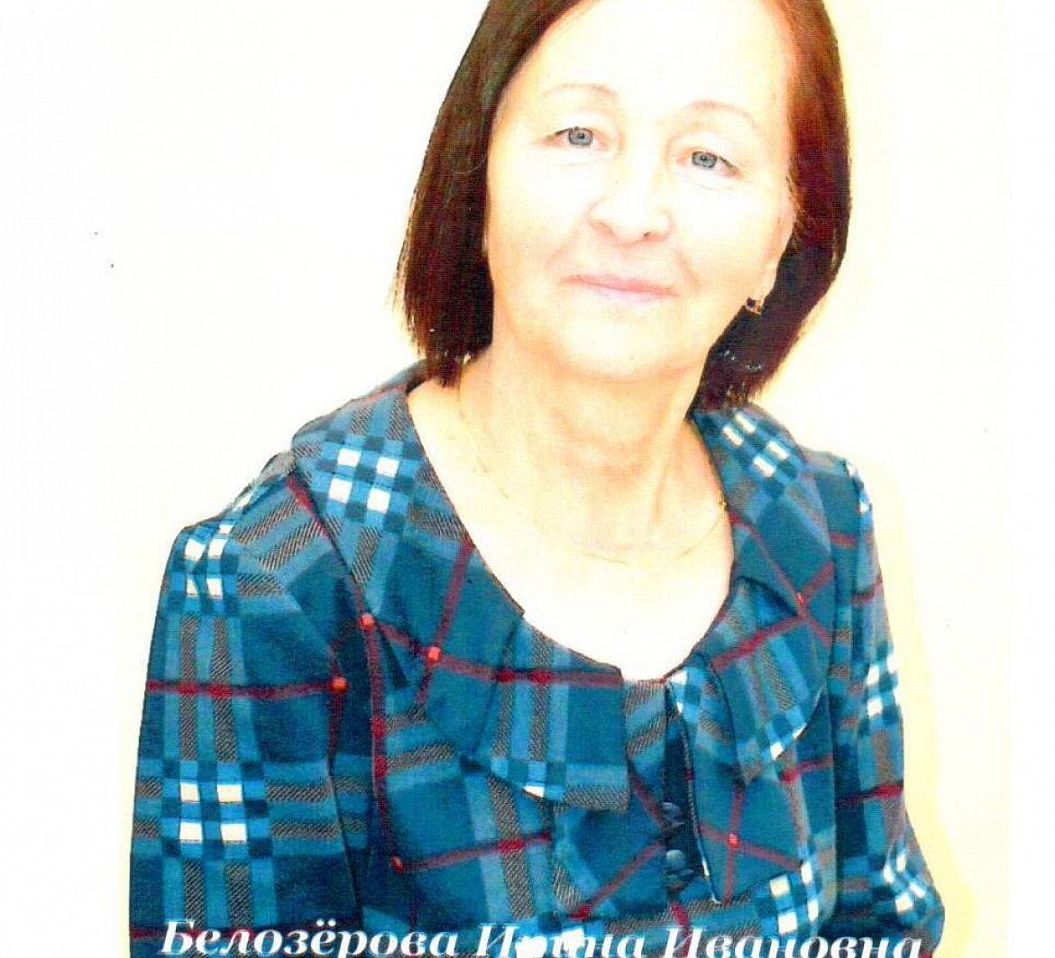 Белозёрова Ирина Ивановна